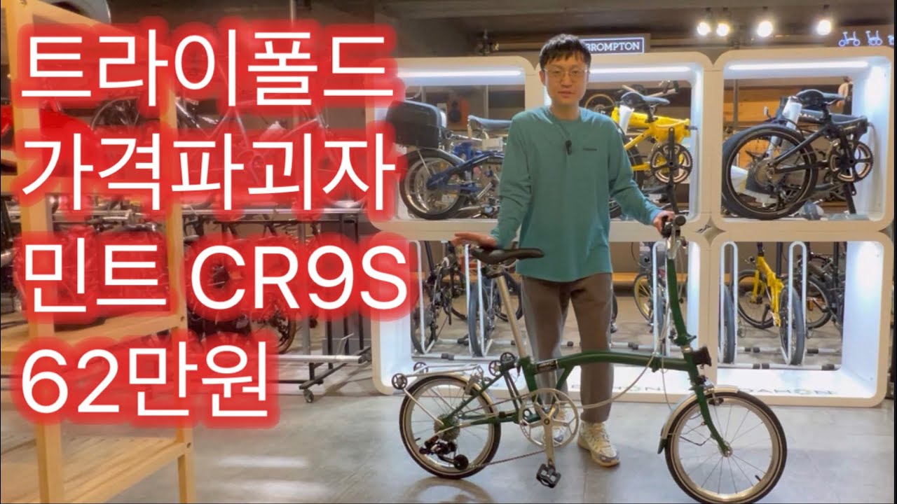 시장교란종 트라이폴드 미니벨로 자전거 민트 CR9S 62만원