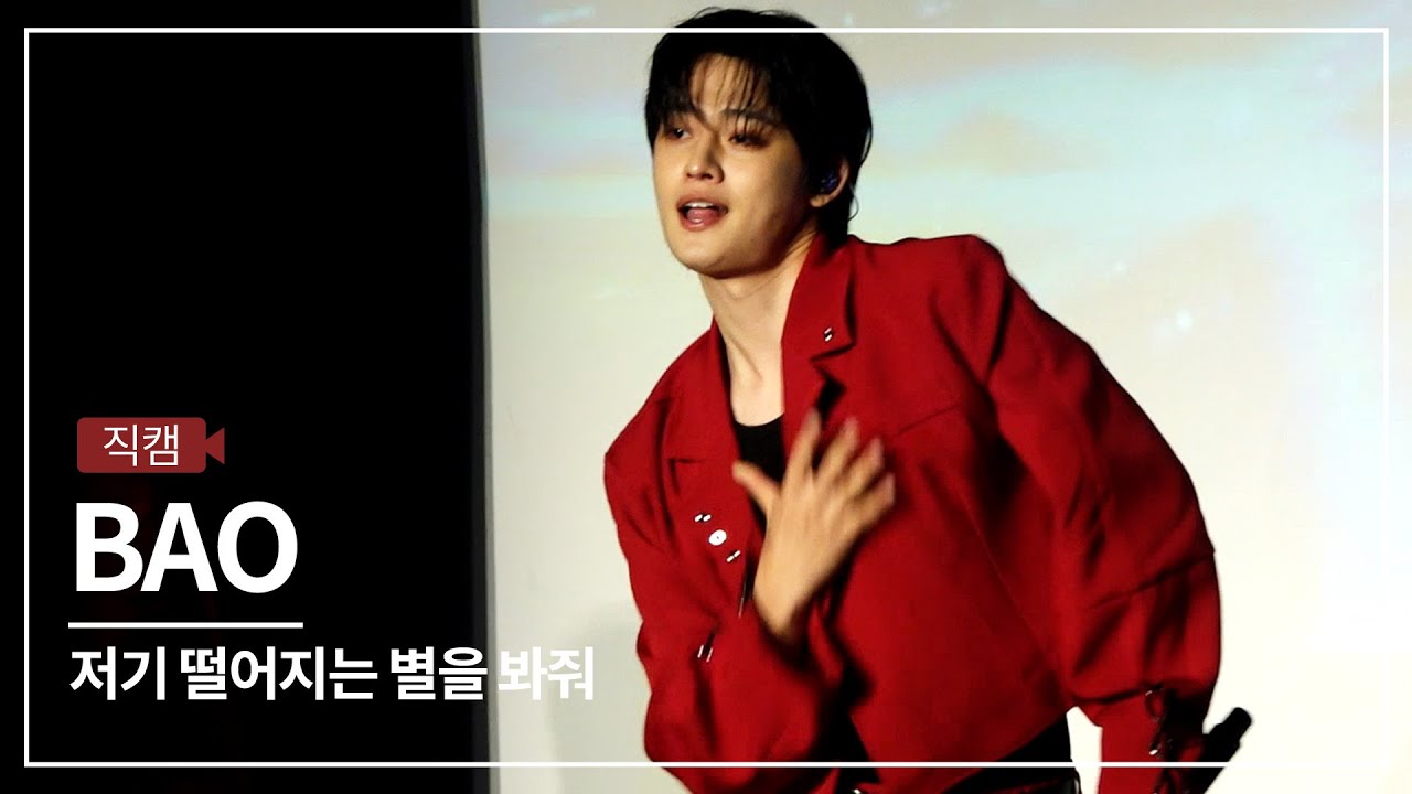 [GUMTV Fancam] XD BAO - Посмотрите на падающие звезды (XD BAO) | Ссылка на музыкальный фестиваль ...