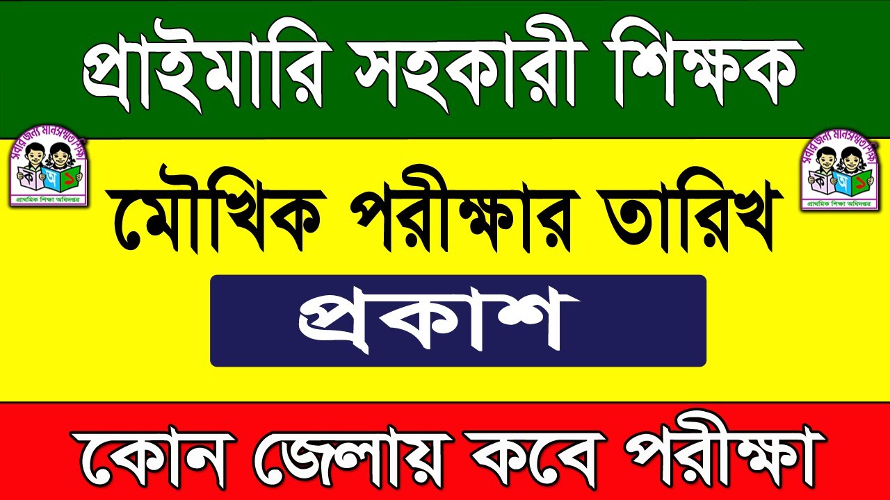 এইমাত্র প্রকাশিত প্রাথমিকের শিক্ষক নিয়োগ মৌখিক পরীক্ষা ২০২৬ | Primary Teacher Viva Exam Update 2026
