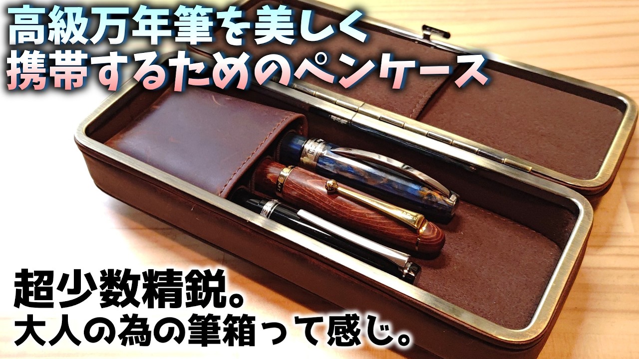 高級な筆記具を美しく携帯できるペンケースは、大人向けに特化していましたっていう動画。【提供：Contact's family】
