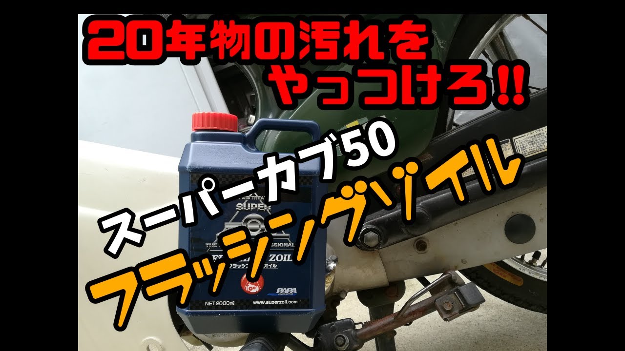【スーパーカブ50】 フラッシングゾイル使ってみた‼20年以上の驚愕の汚れが凄すぎた！