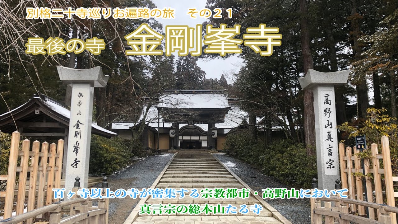 四国八十八ヶ所巡り番外編その二十一、高野山・金剛峰寺 (別格二十寺　最後の寺)