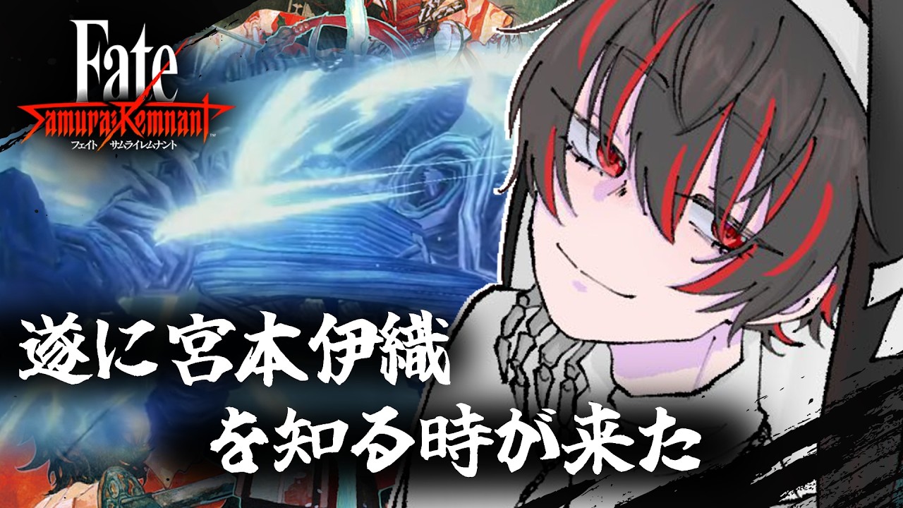 【Fate/Samurai Remnant 2周目】退け、我が五輪。宮本伊織を知る男 part.12 ※ネタバレあり【骨骨沼華 #vtuber】