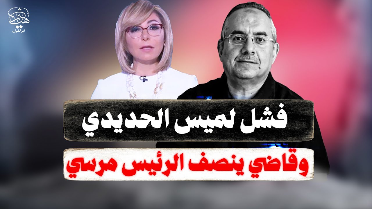 حق مرسي يعود بعد سنوات على لسان ضيف لميس الحديدي وفتاة البيرسنج لها حق يا مصريين
