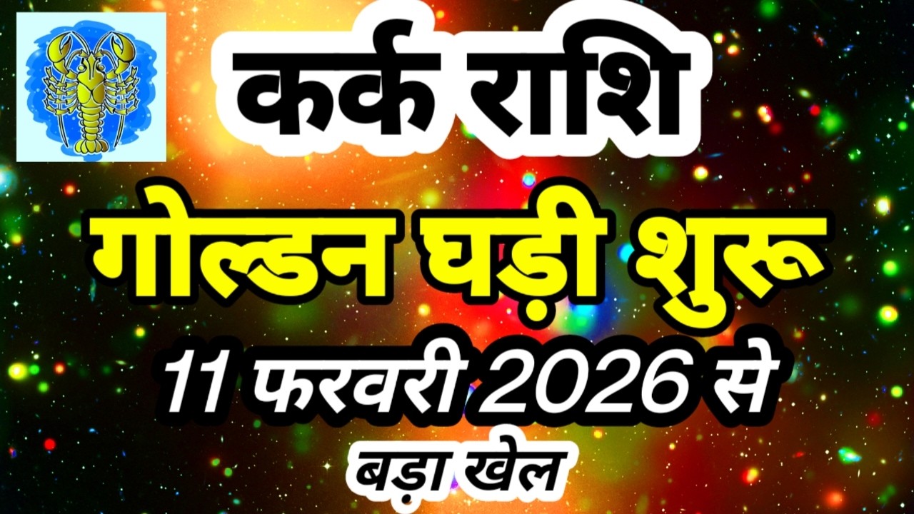 कर्क राशि 11 फरवरी 2026 से 