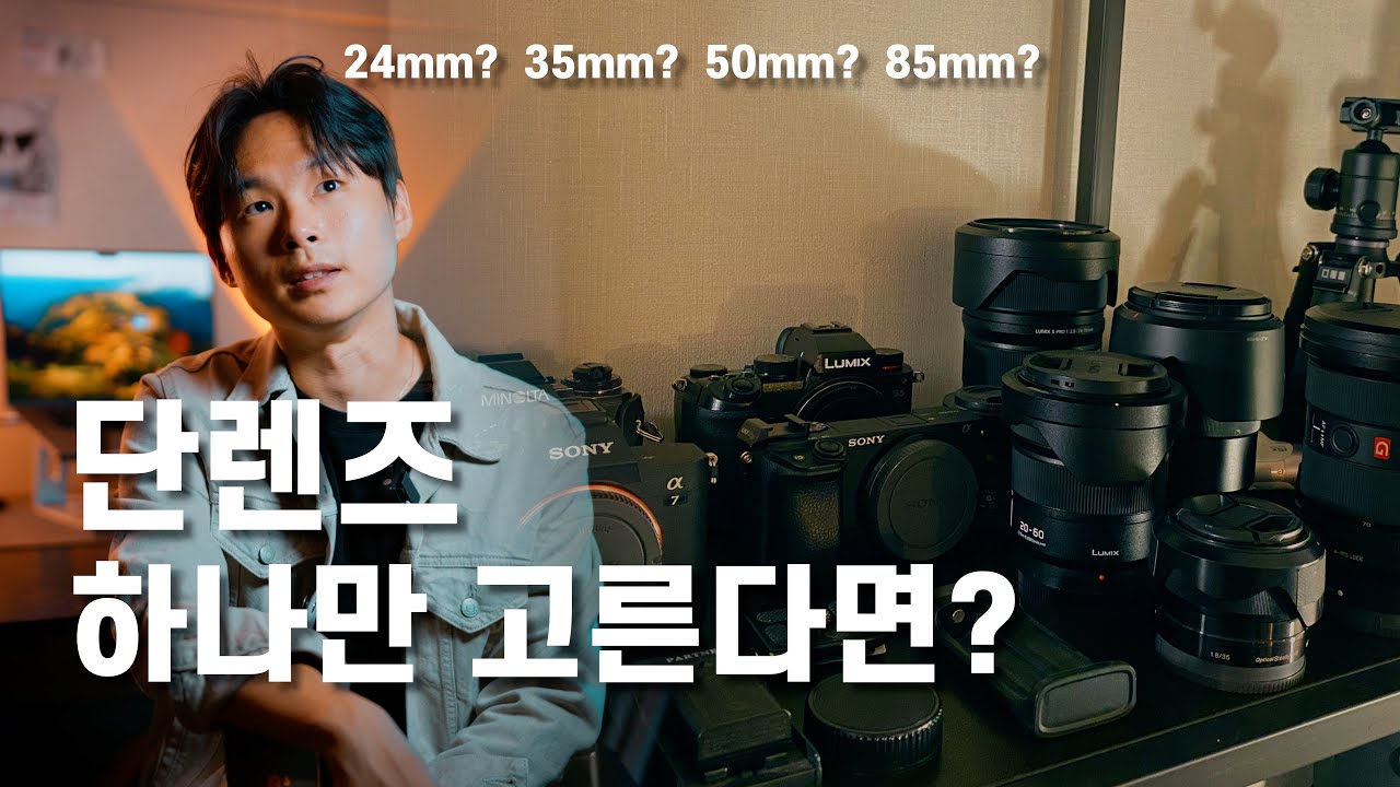 단렌즈 하나만 고른다면, 꼭 이 화각을 선택하세요.