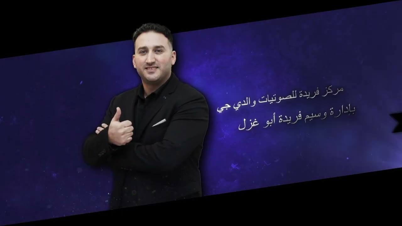 الفنان علاء عبد المجيد مركز فريدة للصوتيات ‏الحفلات في ألمانيا