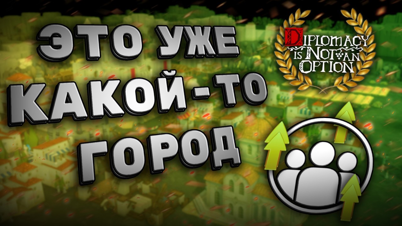 НЕВЕРОЯТНЫЙ БУСТ ПОСЕЛЕНИЯ В ЭКОНОМИКЕ ⟿ Diplomacy is Not an Option #17