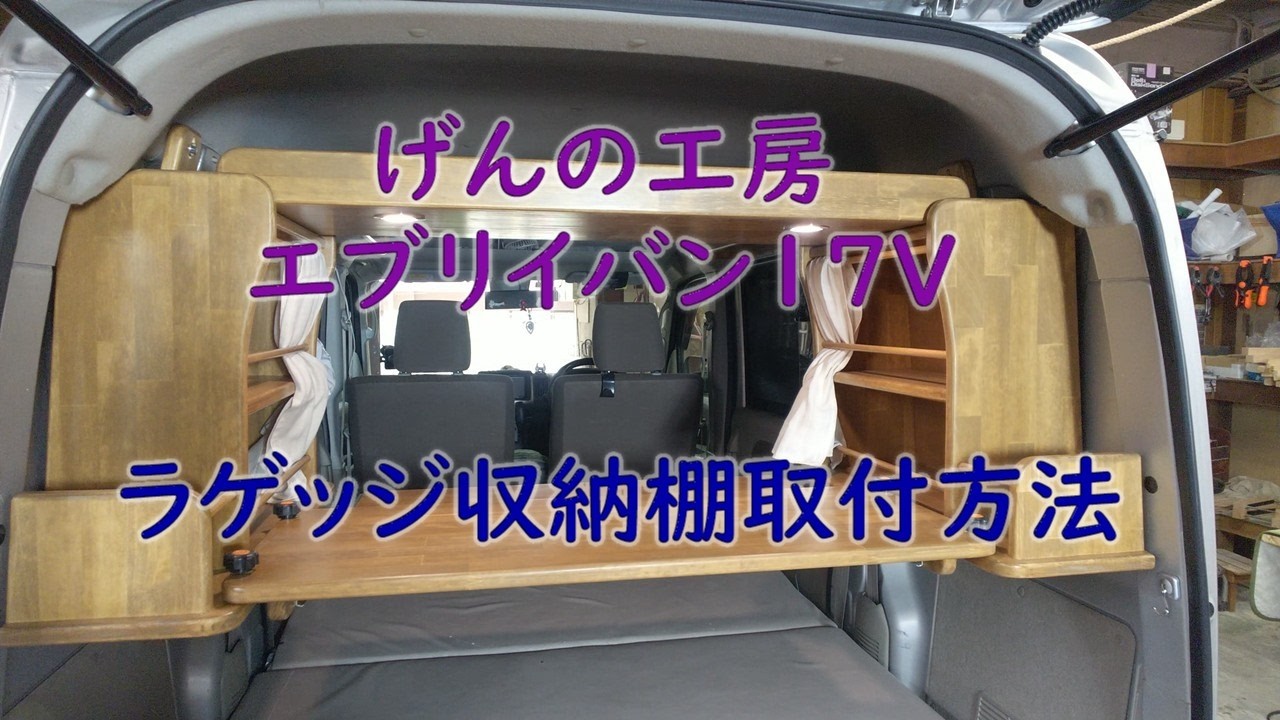 げんの工房 エブリイバン１７V ラゲッジ収納 取付方