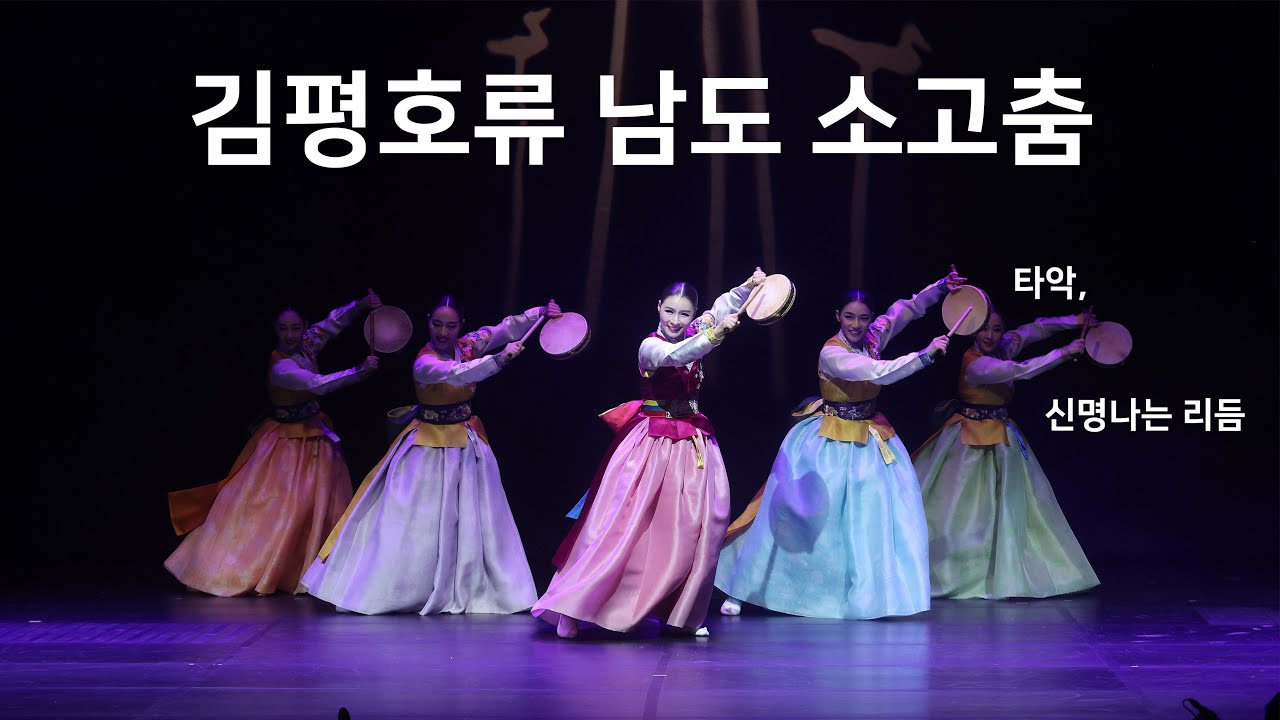 김평호류 남도 소고춤 [#한국무용, #전통무용] - 2022년 서울시 민간축제 영상