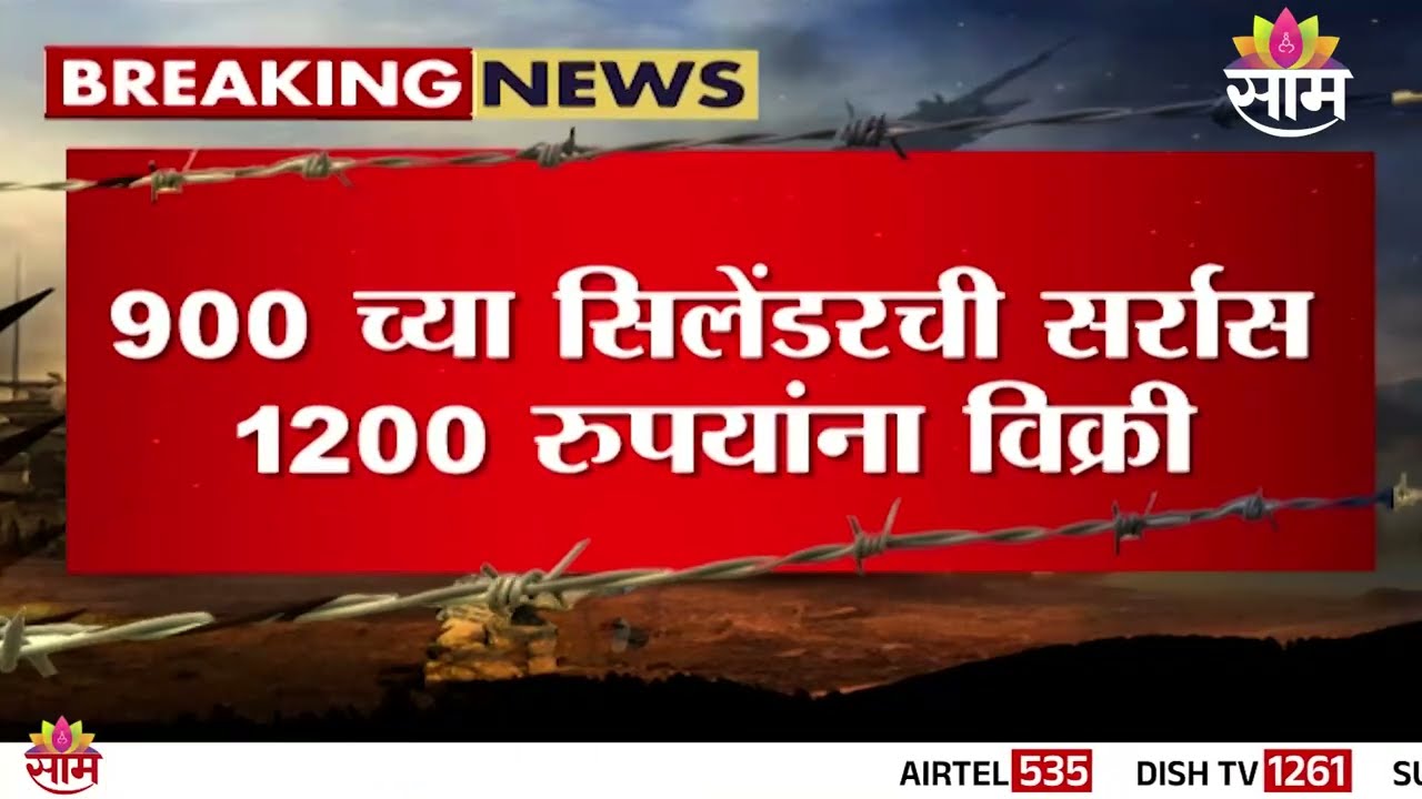 सामचं ऑपरेशन सिलेंडर! गॅसच्या काळाबाजाराचा पर्दाफाश | Gas Black Market Exposed