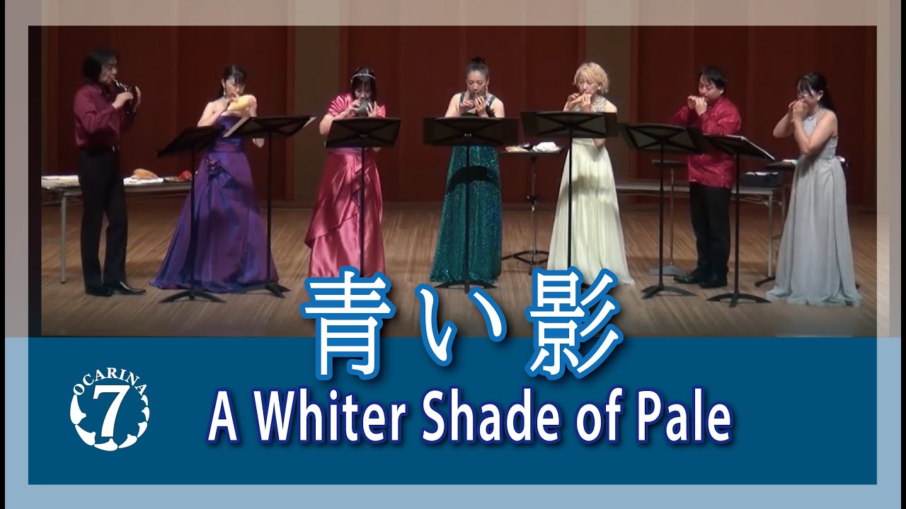 青い影　オカリナ七重奏 