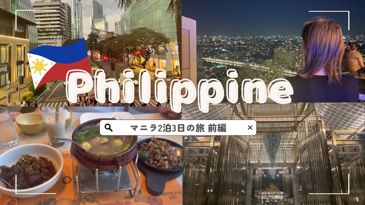 【フィリピン旅行】マニラ観光🇵🇭| 絶品グルメ🍖|ルーフトップバーの夜景🍸| Hotel Okura Manila stay🏨旅行前編