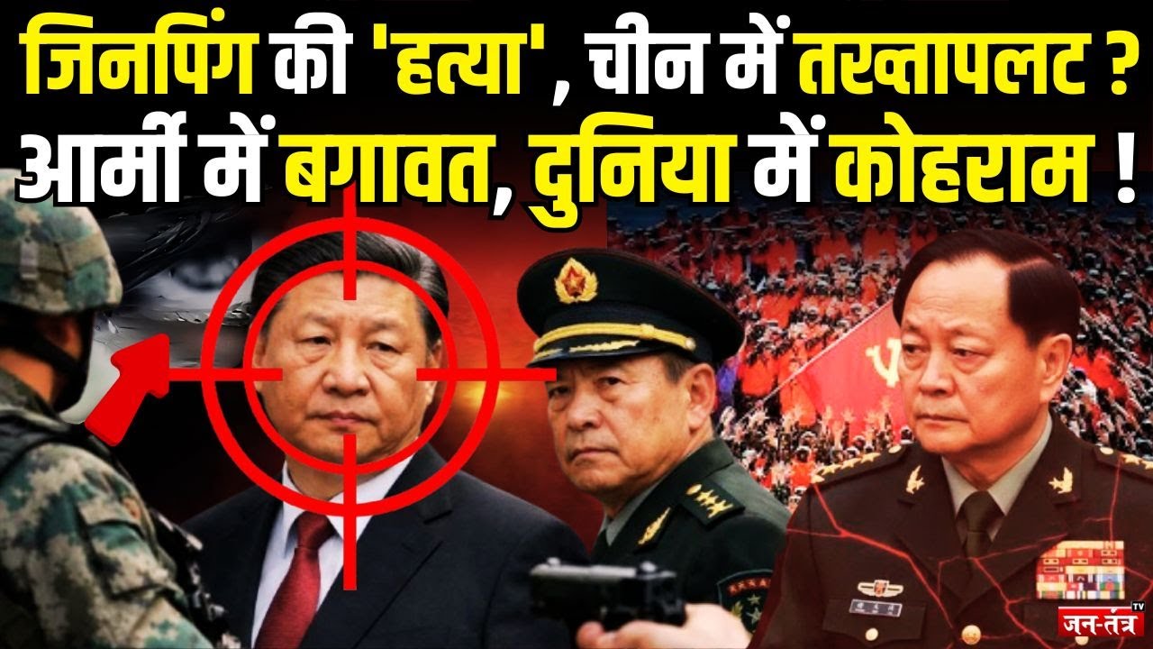 XI Jinping की जान के दुश्मन बने उनके ही करीबी जनरल, चीनी सेना में हड़कंप ! | China | Chinese Army