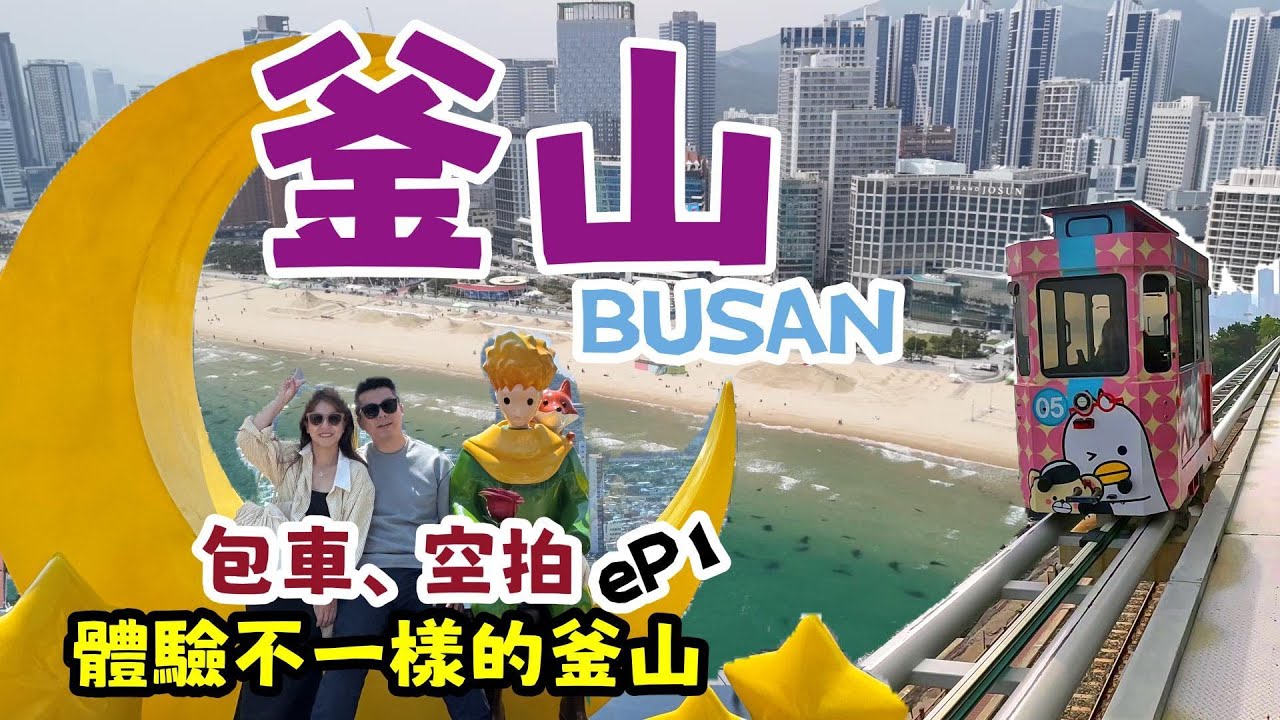 【韓國-釜山】ep1. ✈️八天七夜自由行‼️用〝包車、空拍〞帶你體驗不一樣的釜山‼️必去景點🔥必吃美食🔥完全不藏私分享給大家