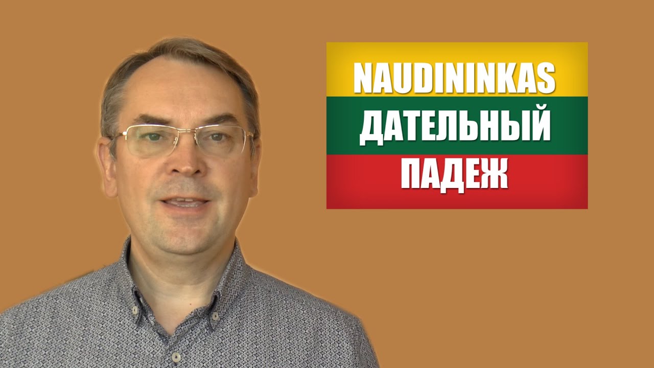 ЛИТОВСКИЙ ЯЗЫК - 22 УРОК - ДАТЕЛЬНЫЙ ПАДЕЖ - Naudininkas