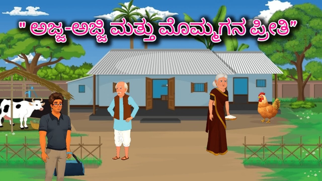 ಅಜ್ಜ ಅಜ್ಜಿ ಮತ್ತು ಮೊಮ್ಮಗನ ಪ್ರೀತಿ, kannada story, kannada kategalu, mommagana priti, village story