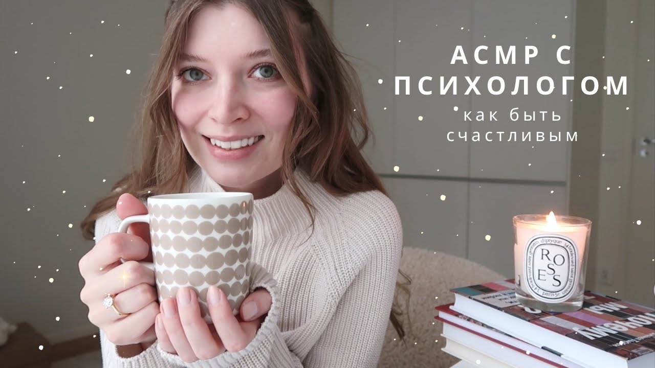 АСМР Психолог | как быть счастливым - чтение книги & болталка | спа для души