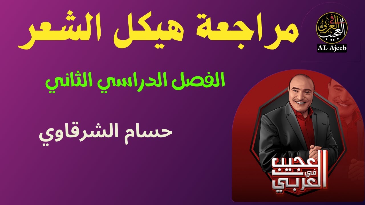 الحلقة (96)|| أفضل مراجعة لهيكل الشعر الفصل الدراسي الثاني- طلاب الثاني عشر.