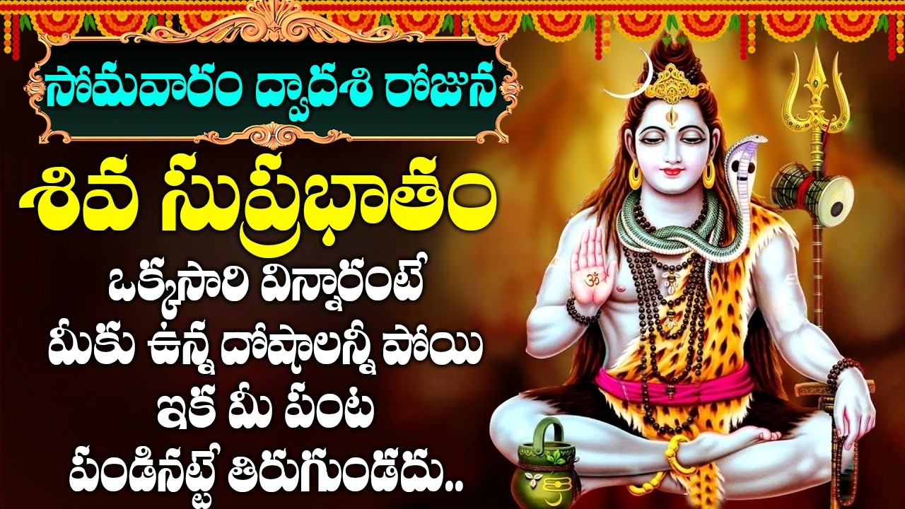 సోమవారం ఈ పాట విన్నారంటే అన్నీ శుభవార్తలే | SHIVA SUPRBHATAM | MONDAY TELUGU BHAKTI SONGS 26