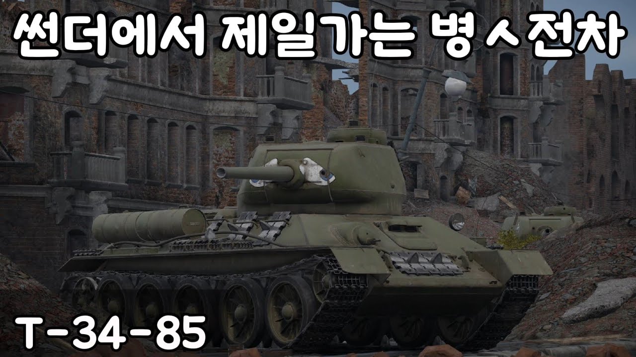 [워 썬더] [T-34-85]생긴건 멀쩡해 보이죠? 타면 생각이 달라지실 거에요 with CLOVA Dubbing