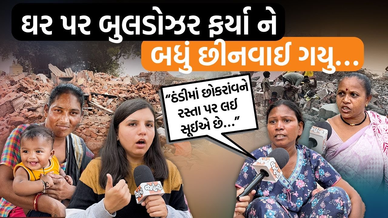 ઇસનપુરમાં ડિમોલેશન પછી લોકો કઈ હાલતમાં રહે છે એ જુઓ! ૫૦ વર્ષ જૂના ઘર ને…