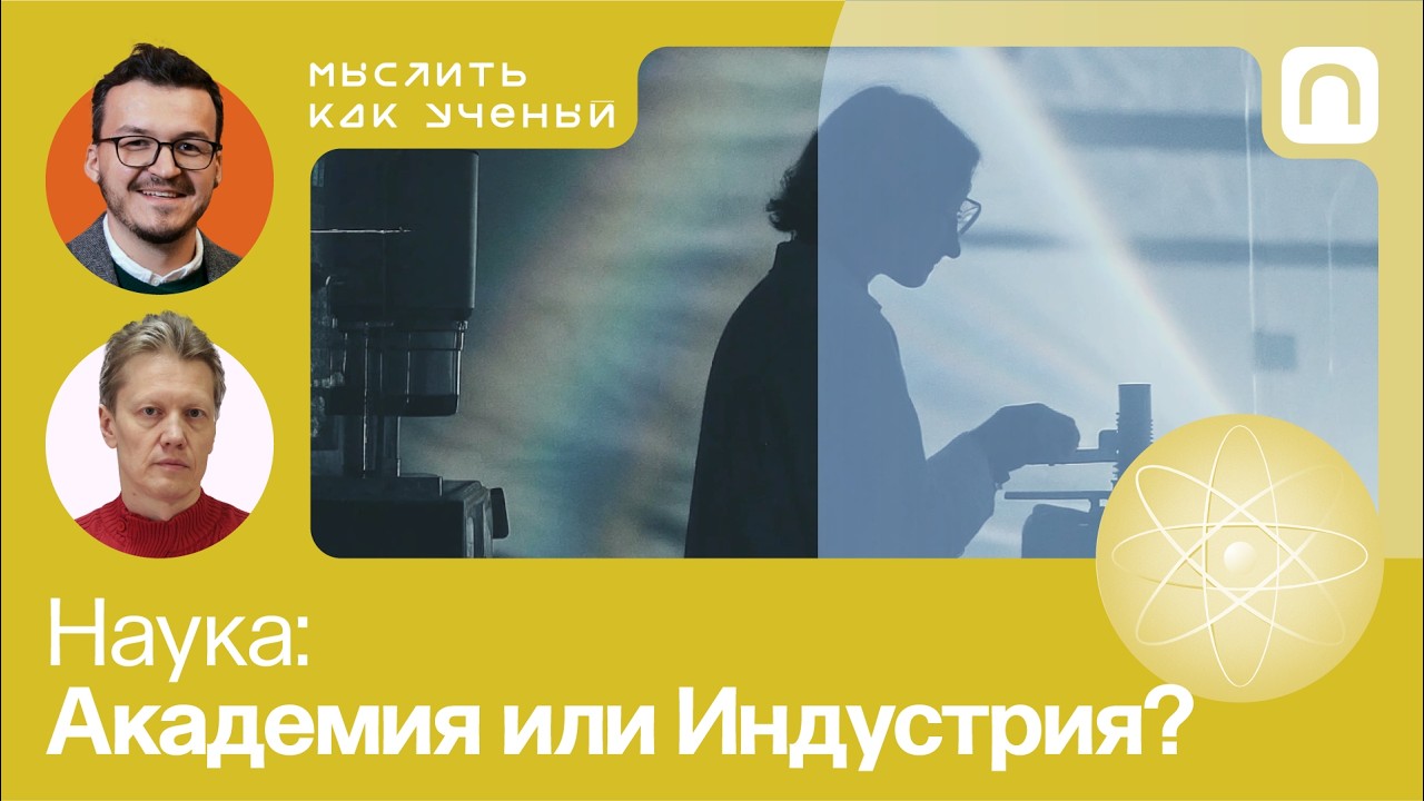 Инновации, научные открытия и ВВП — Ивар ft. Сергей Попов | Мыслить как ученый