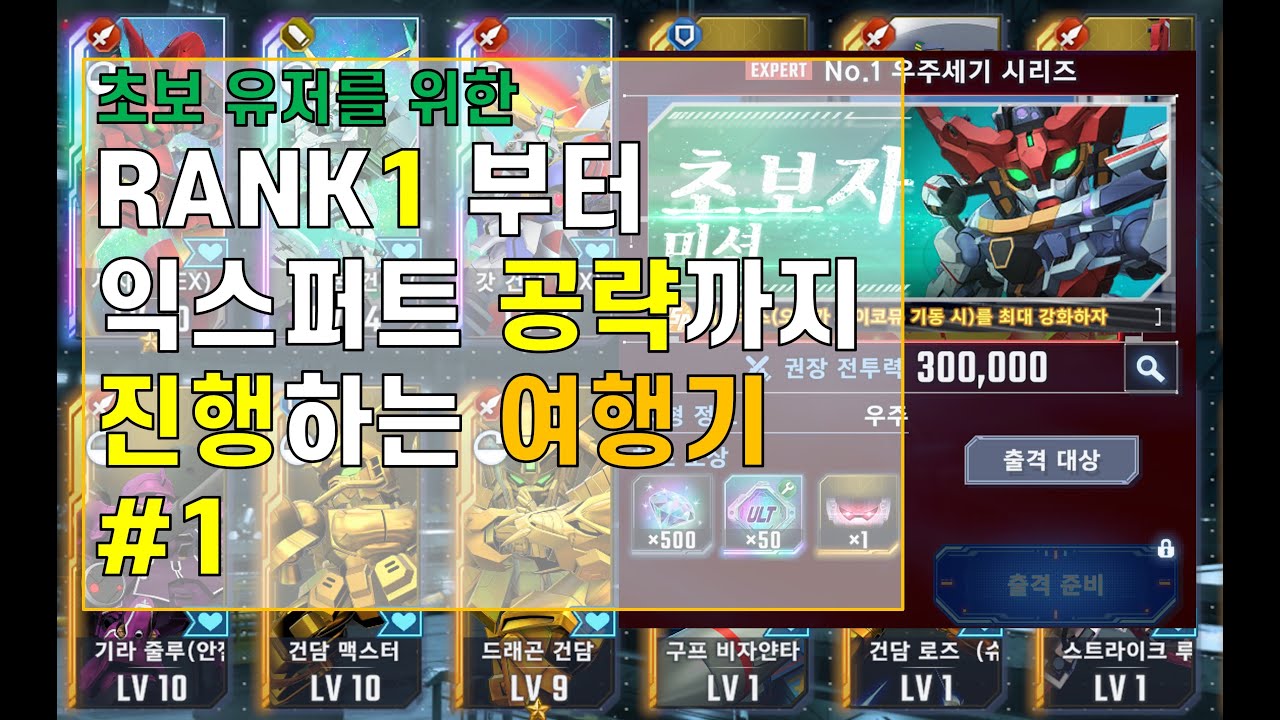 [SD건담 지 제네레이션 이터널][초보자 여행기] RANK1 부터 익스퍼트 공략까지 -01부-
