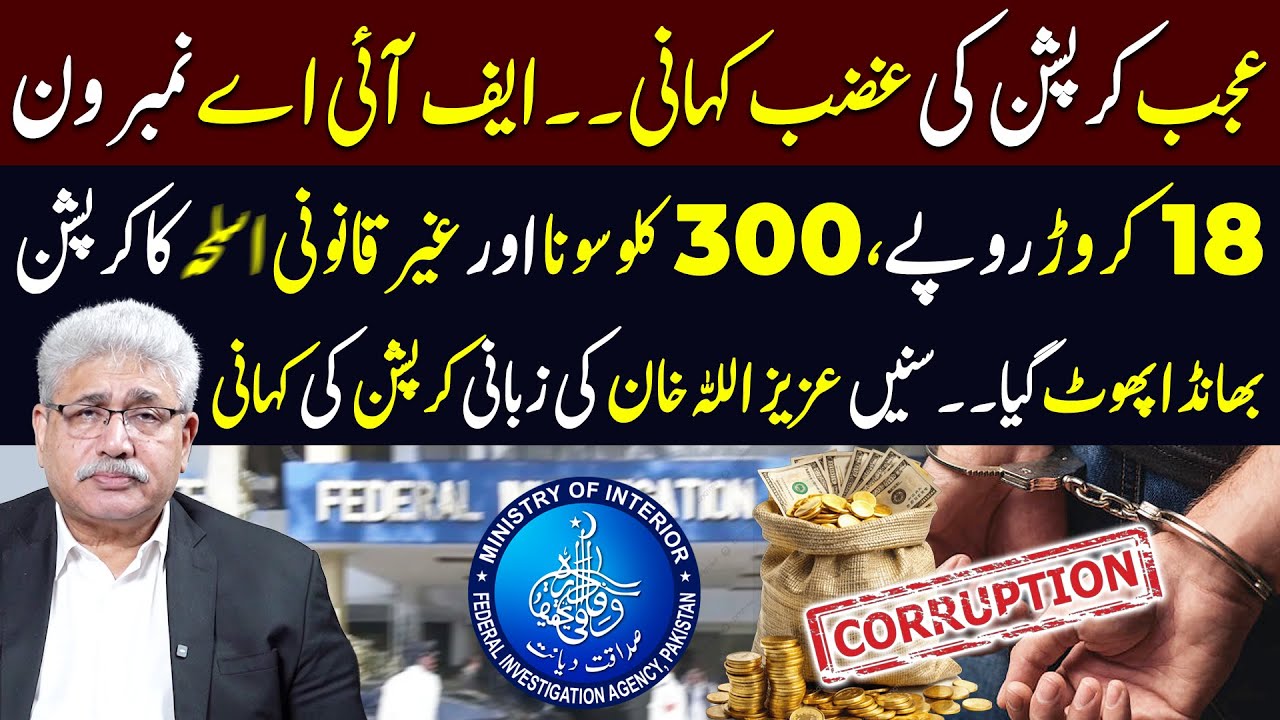 FIA Corruption Main Number 1 - Ajab Corruption Ki Ghazab Kahani | Aziz Ullah Khan