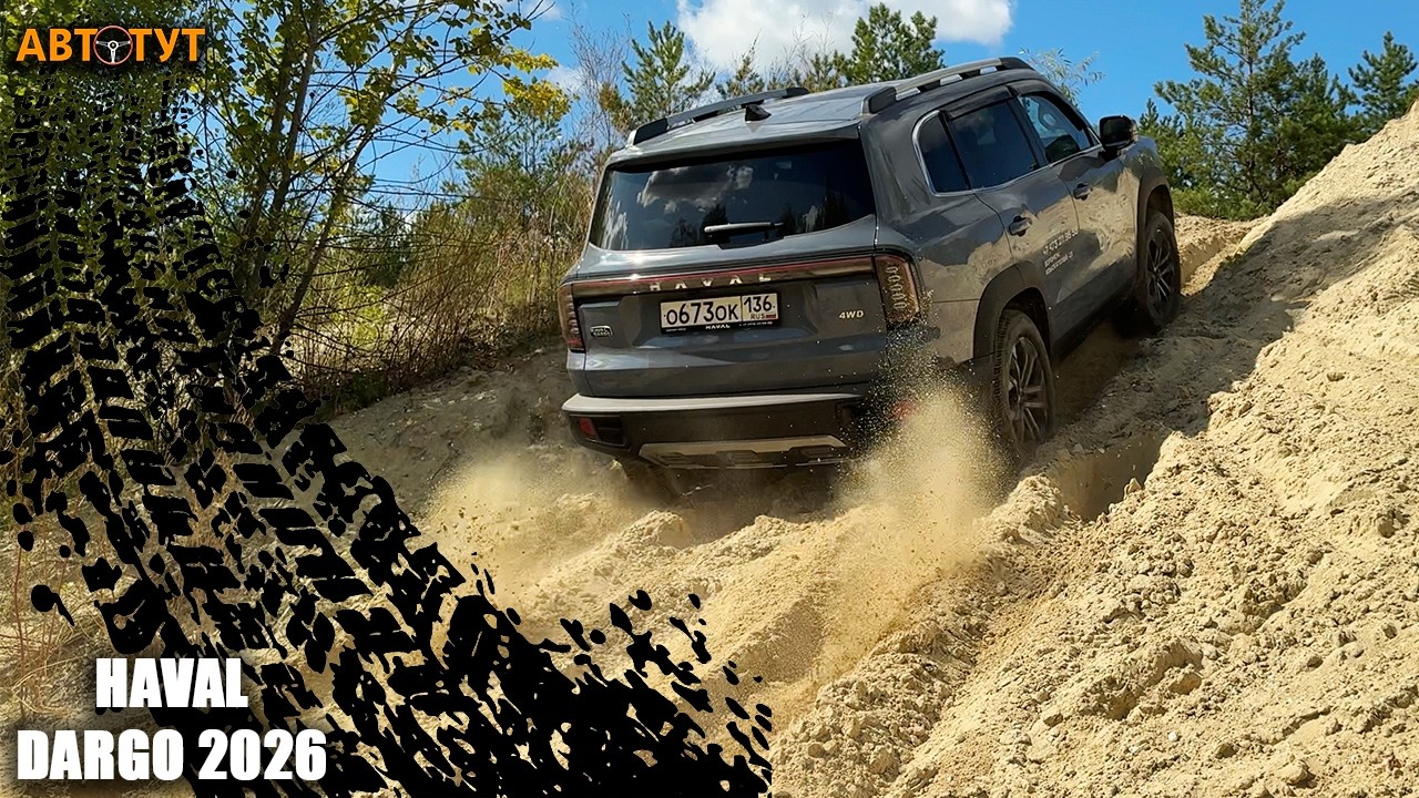 С новым двигателем он ПОЕХАЛ! Песок, горки и диагоналки на Haval Dargo 2026