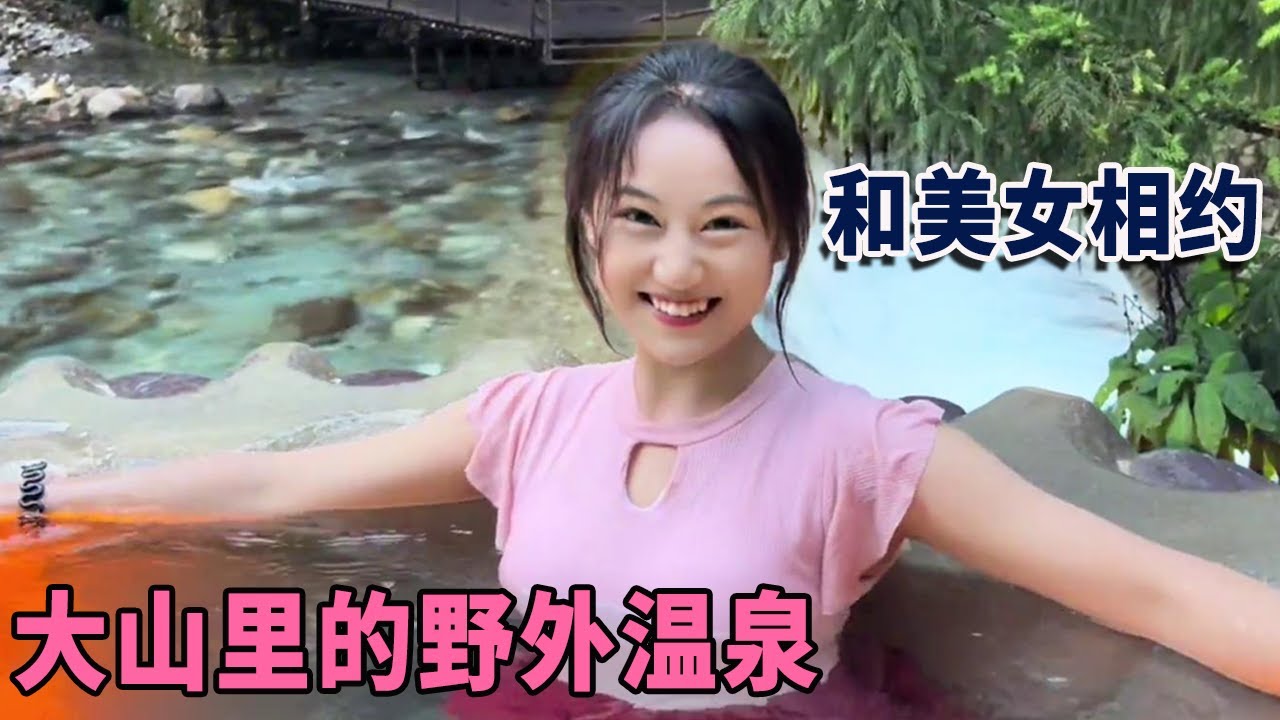 大山里的野温泉，和美女相约，她第一次来就爱上这里了【阿龙游四方】