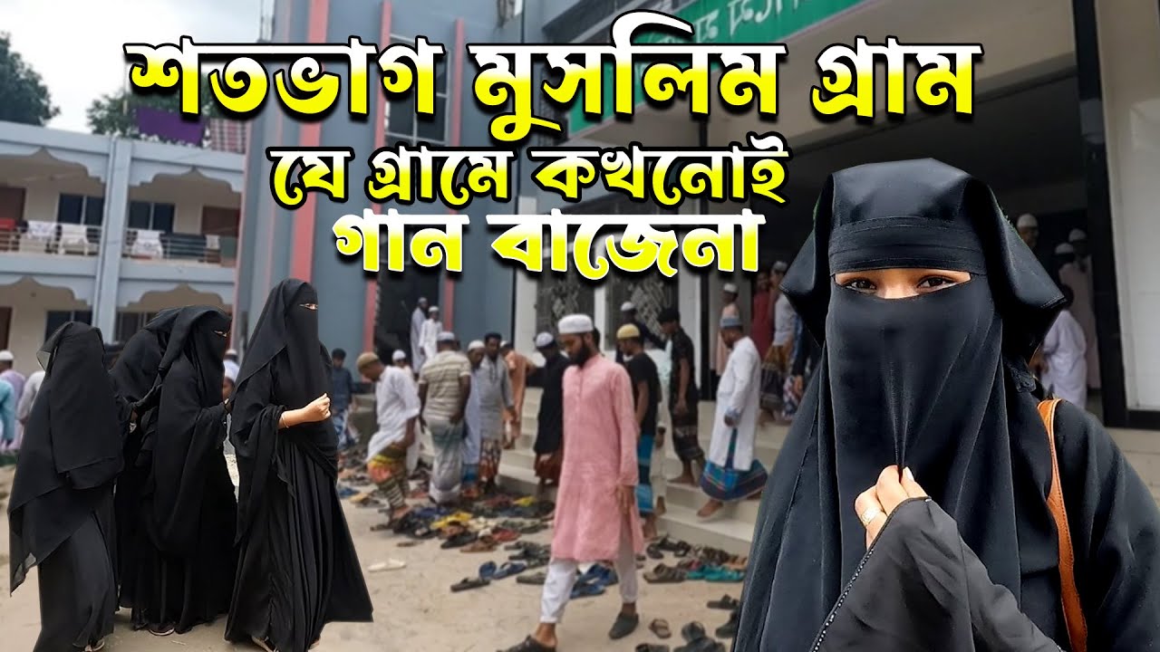 শতভাগ মুসলিম গ্রাম যেখানে কোন গান বাজনা বাজে না   শুধুমাত্র ওয়াজ বাজানো হয।Muslim gram of Gobindol