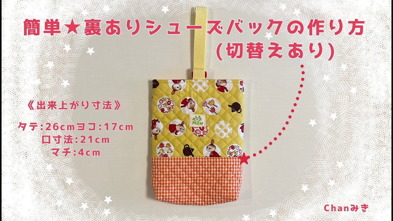 簡単☆裏ありシューズバックの作り方(切替えあり)
