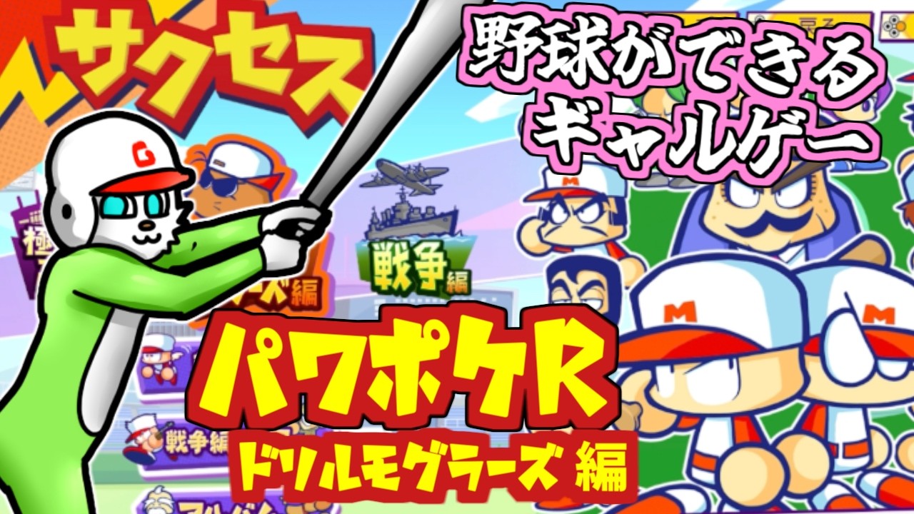 【パワポケR】野球やろうぜ！!【サクセス：ドリルモグラーズ編】【VTuber】