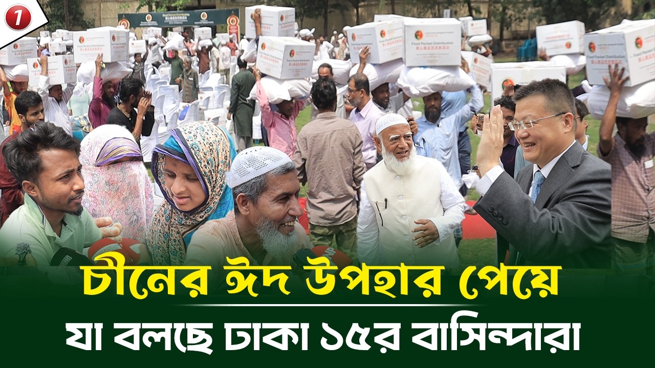 চীনের ঈদ উপহার পেয়ে যা বলছে ঢাকা ১৫র বাসিন্দারা