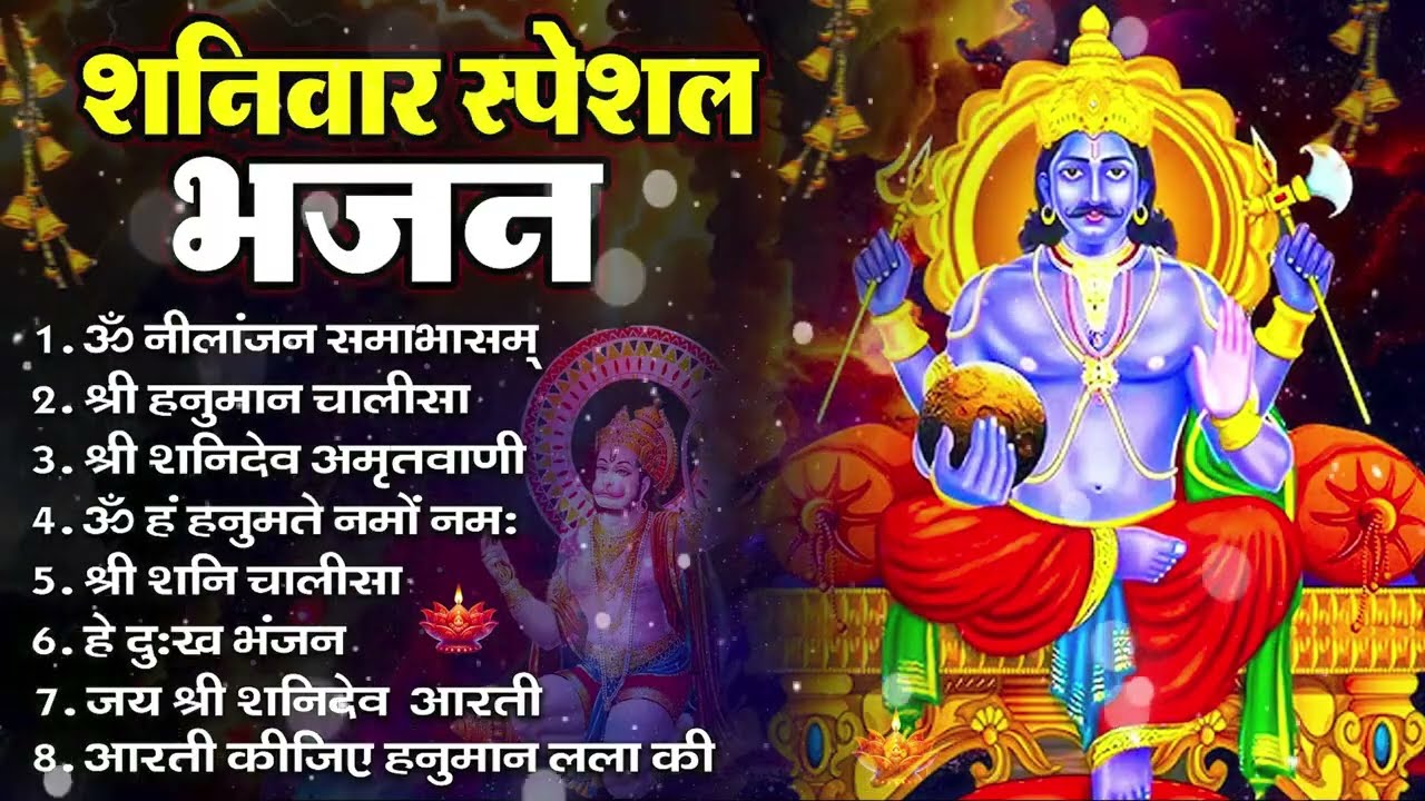 शनिवार भक्ति भजन : ॐ निलांजन समाभासं, हनुमान चालीसा, बजरंगबाण, ॐ हं हनुमंते नमो नमः, शनि चालीसा आरती