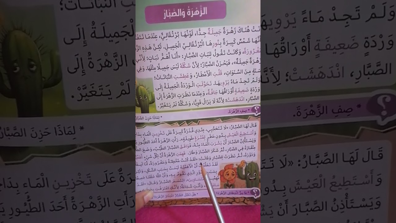 أسئلة درس (الزهرة والصبار) الوحدة الثانية كتاب التأسيس السليم 2026