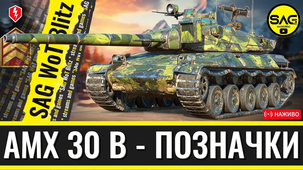 AMX 30 B: ФІНАЛ! 2 Встигнути взяти 3-тю позначку? 🇫🇷 Старт 88.4% | WoT Blitz