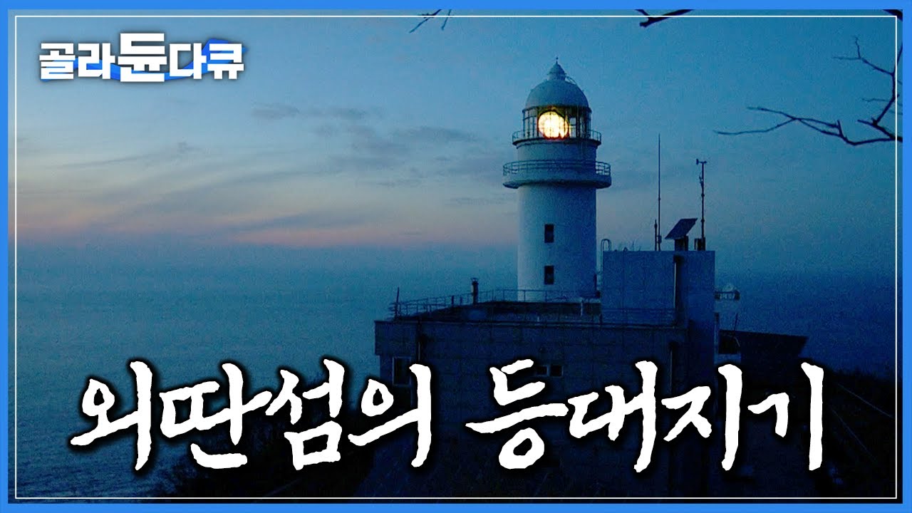 고요한 밤바다를 밝히는 외로운 등대 하나. 산꼭대기에 우뚝 선 등대에서 모두가 떠난 섬을 지키는 등대지기의 겨울｜서해 바다 무인도 &lsquo;선미도&rsquo;｜한국기행｜#골라듄다큐