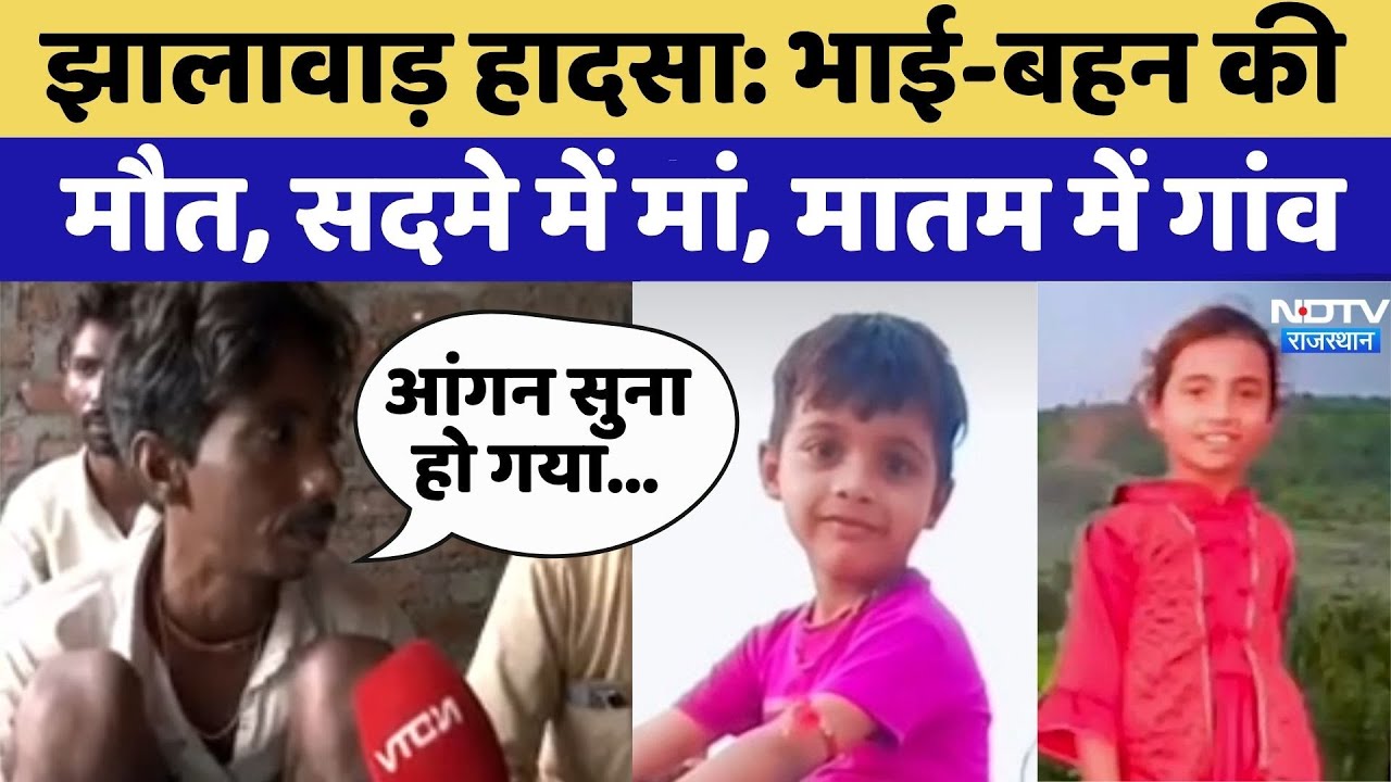 Jhalwar School Accident: स्कूल हादसे में गई भाई-बहन की जान, सदमे में मां | Top News | Rajasthan