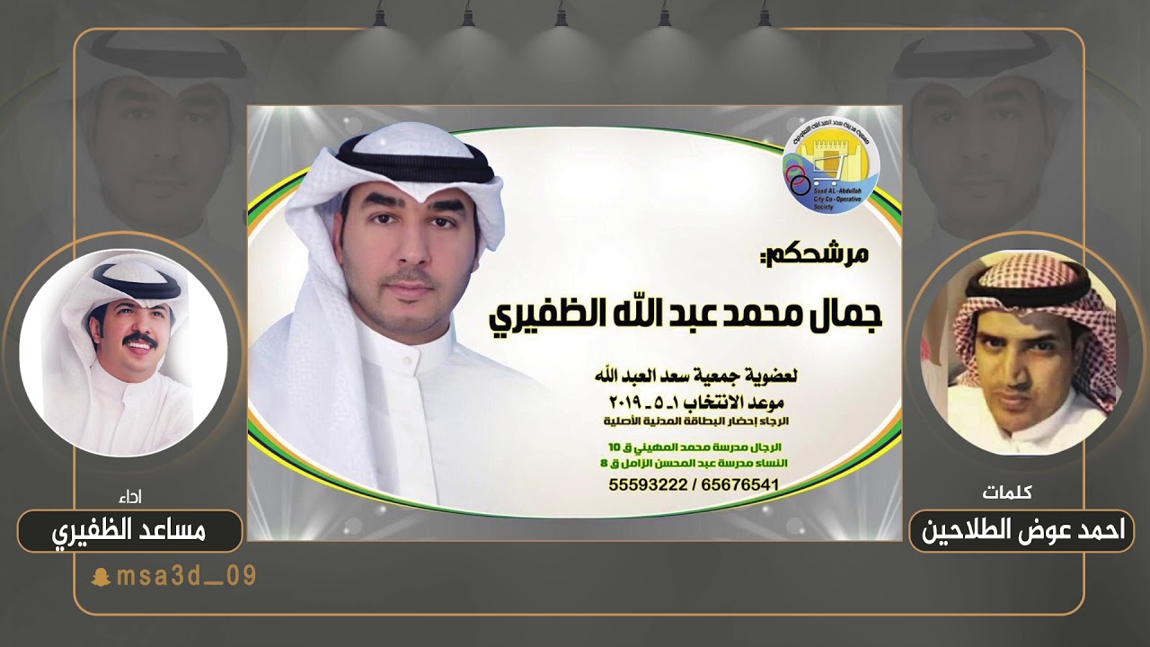 شيلة مهداه للمرشح جمال محمد الظفيري | كلمات احمد عوض الطلاحين | اداء مساعد الظفيري