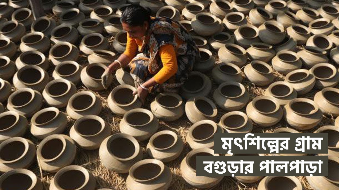 মৃৎশিল্পের গ্রাম বগুড়ার পালপাড়া। Pottery Full Documentary, Palpara.