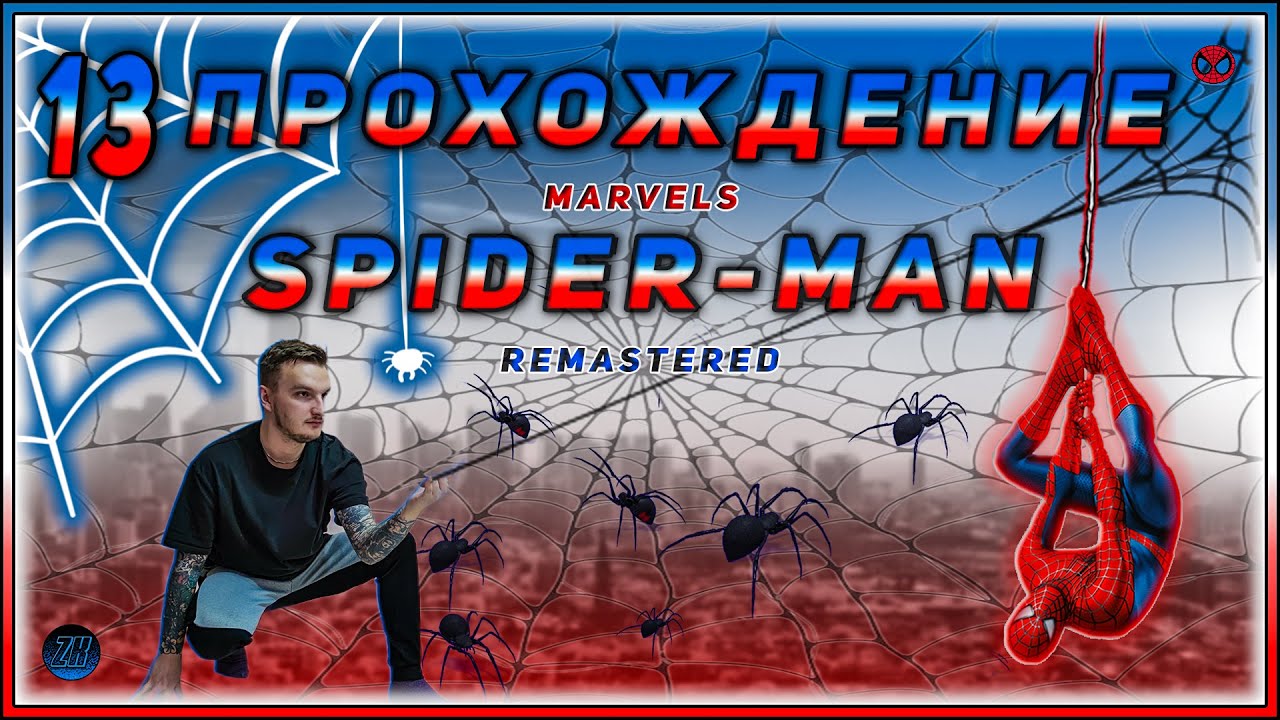 Прохождение Marvels Spider-Man Remastered [13] #ZombieKostya