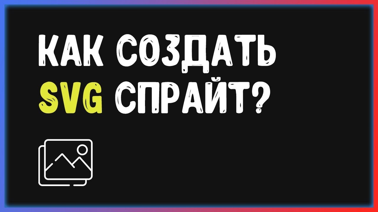 Как создавать SVG спрайты? | SVG Sprites