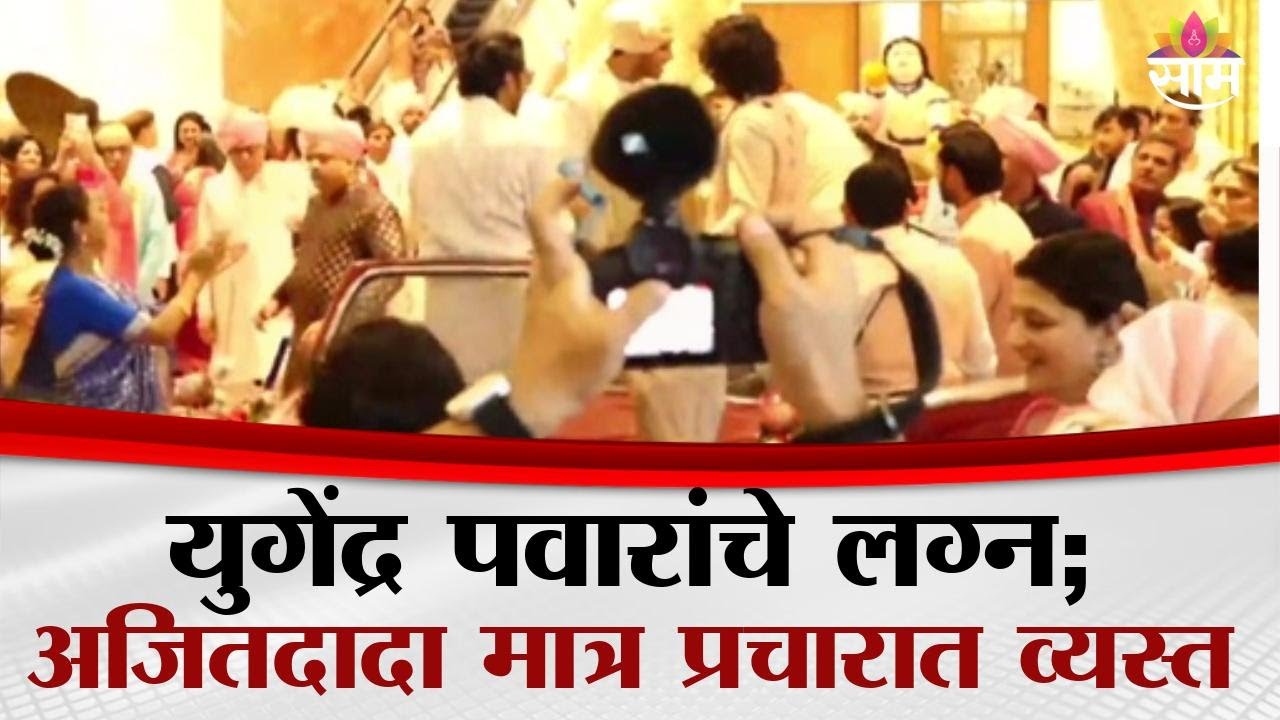 युगेंद्र पवारांचा विवाह सोहळा; अजित पवार प्रचारात व्यस्त | Yugendra Pawar Wedding