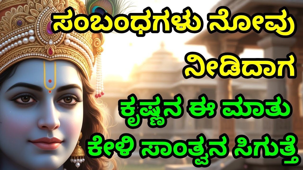 ಸಂಬಂಧಗಳು ನೋವು ನೀಡಿದಾಗ,ಕೃಷ್ಣನ ಈ ಮಾತು ಕೇಳಿ ಸಾಂತ್ವನ ಸಿಗುತ್ತೆ gita upadesha | bhagavad gita in kannada
