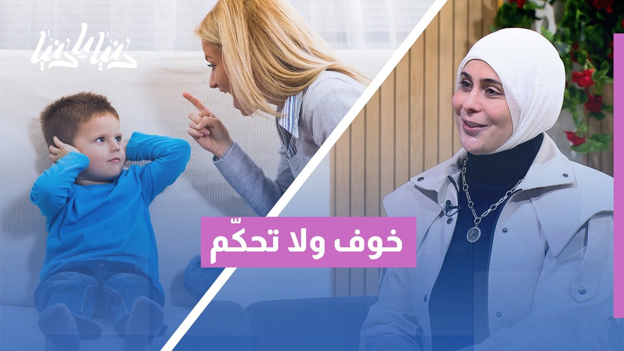 متى يتحول خوفك على أبنائك إلى سجن؟ (الخيط الرفيع بين الحماية والسيطرة)