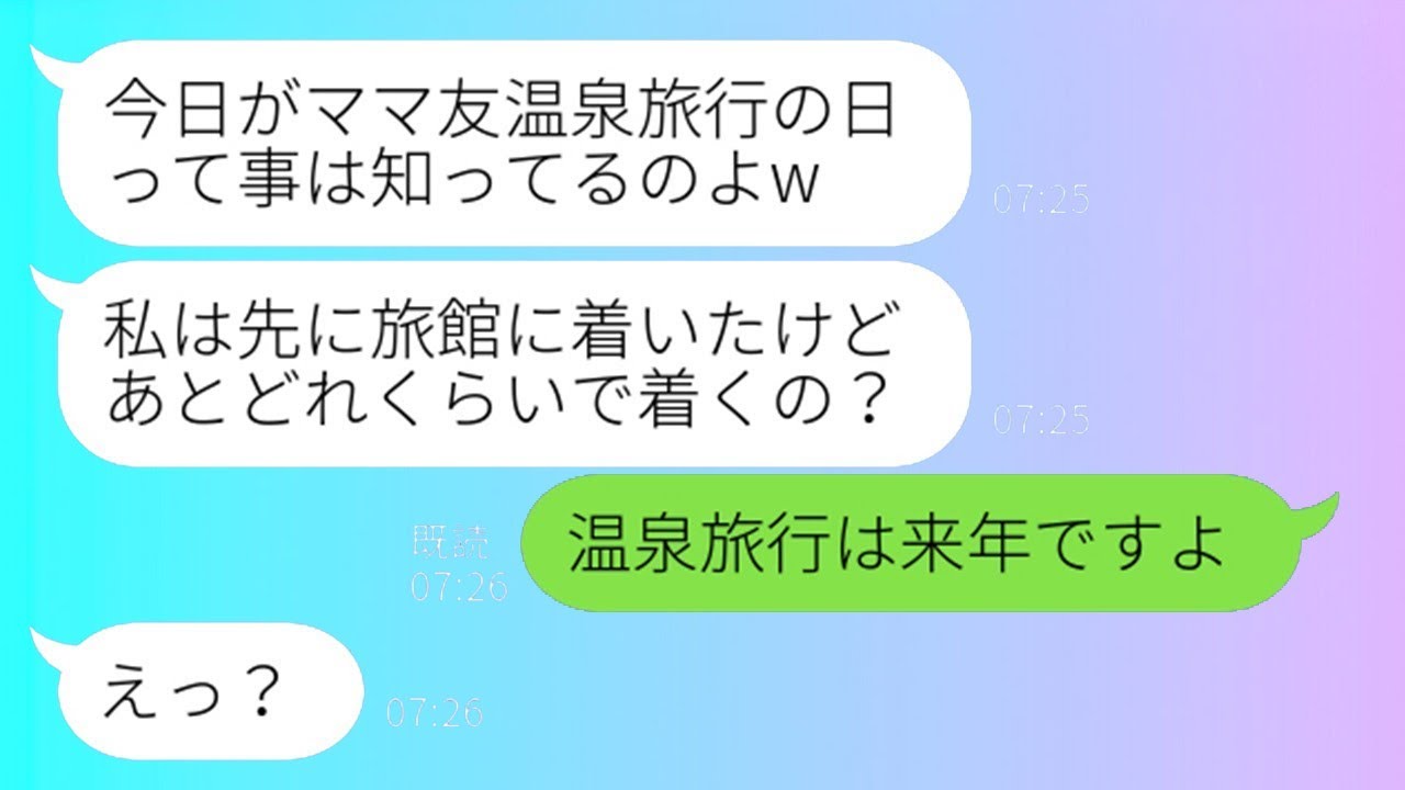 図々しいママ友が下呂温泉に勝手に便乗！強引DQN女に衝撃の真実を突きつけたら…！？