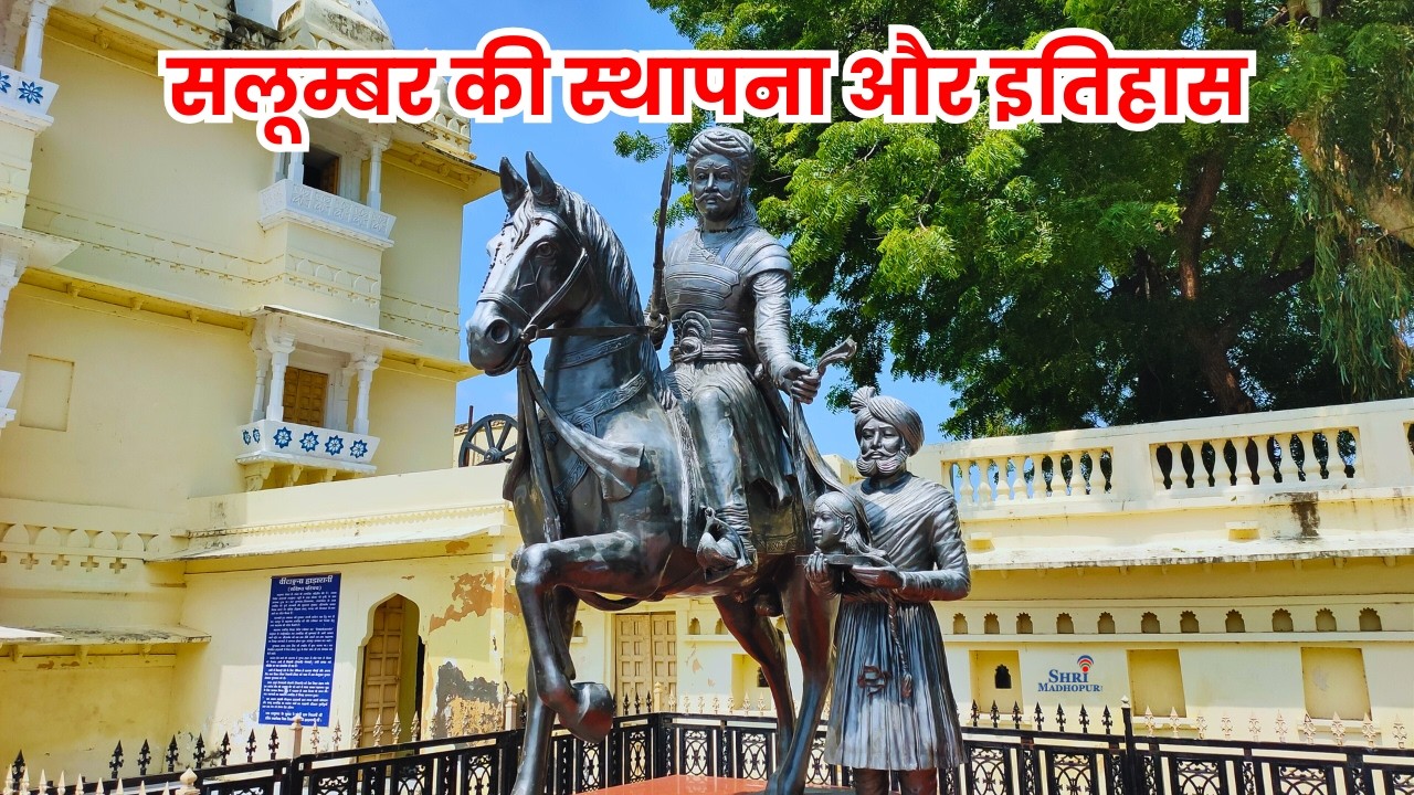 History of Salumber | Salumber Ka Itihas | Story of Salumber | Hadi Rani Ki Nagari