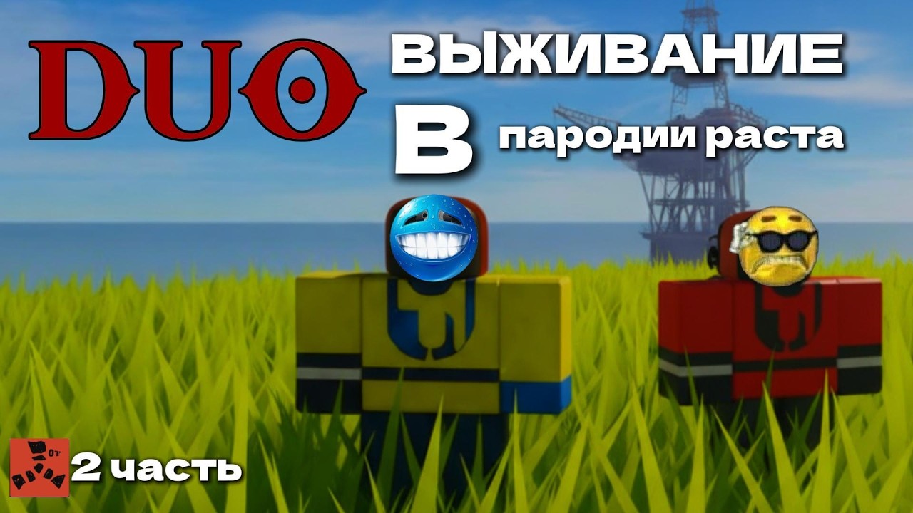DUO ВЫЖИВАНИЕ В  ROST ALPHA